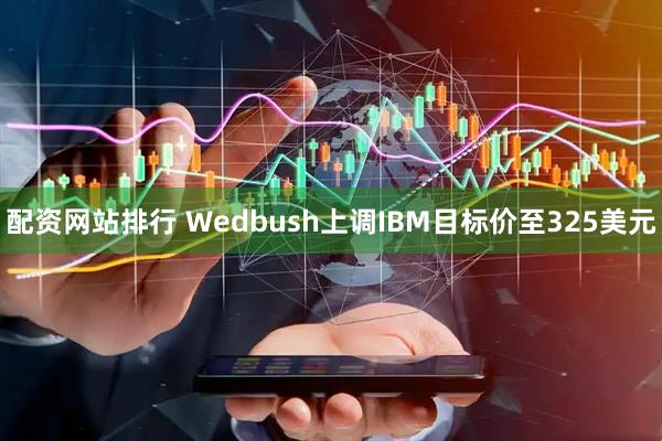配资网站排行 Wedbush上调IBM目标价至325美元